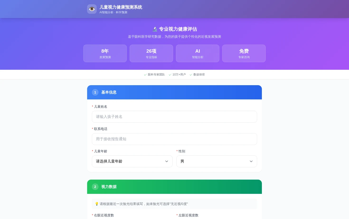 儿童视力健康预测系统 页面快照